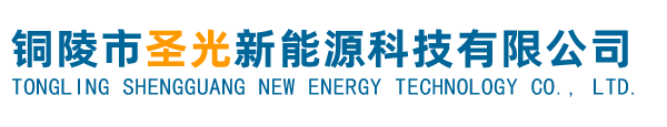 銅陵市圣光新能源科技有限公司